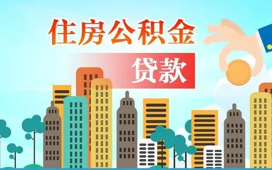 个人公积金抵扣贷款_永州公积金代办在职离职封存服务